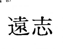 遠志