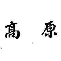高原