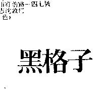 黑格子