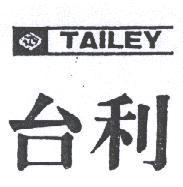 台利及圖 TAILEY