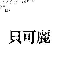 貝可麗