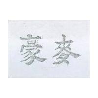豪麥
