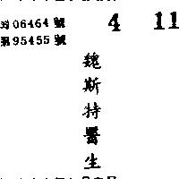 魏斯特醫生