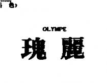 瑰麗 OLYMPE