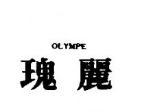 瑰麗 OLYMPE