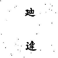 迪達 D – TACH IN CHINESE CHARACTERS