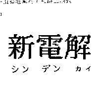 新電解シン デン カイ