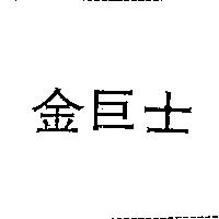 金巨士