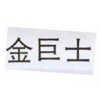金巨士及圖