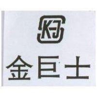 金巨士及圖