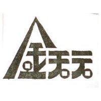 金天元