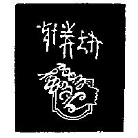 好萊塢及圖 HOLLY WOOD