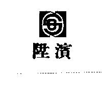 陞濱及圖