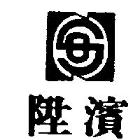 陞濱及圖