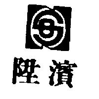 陞濱及圖