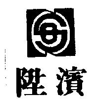 陞濱及圖