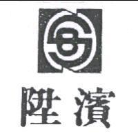 陞濱及圖