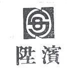 陞濱及圖