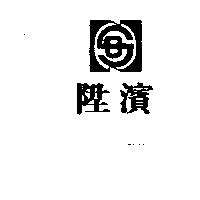 陞濱及圖