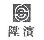 陞濱及圖