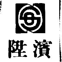 陞濱及圖
