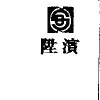 陞濱及圖