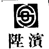 陞濱及圖