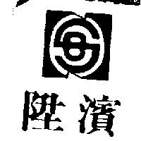 陞濱及圖