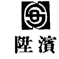 陞濱及圖