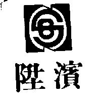 陞濱及圖