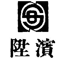 陞濱及圖