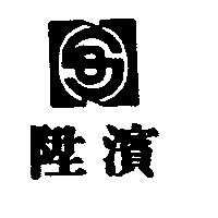 陞濱及圖