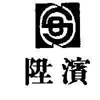 陞濱及圖