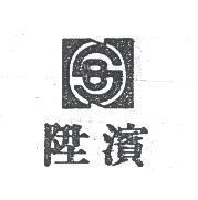 陞濱及圖