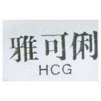 雅可俐 HCG