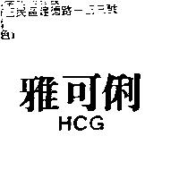 雅可俐 HCG