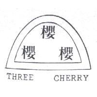 三櫻 櫻櫻櫻及圖 THREE CHERRY