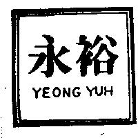 永裕及圖 YEONG YUH