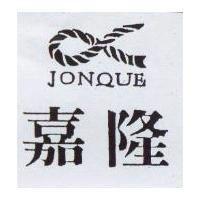 嘉隆及圖 JONQUE