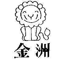 金洲及圖