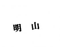 明山