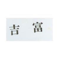 吉富