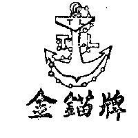 金錨牌