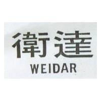 衛達 WEIDAR
