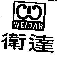 衛達及圖 WEIDAR