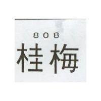 桂梅 808