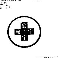 金十字及圖