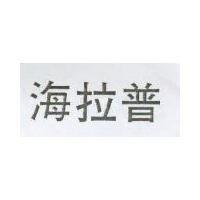 海拉普