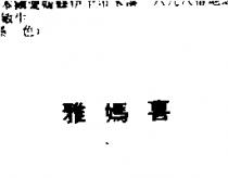 雅媽喜