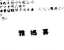 雅媽喜